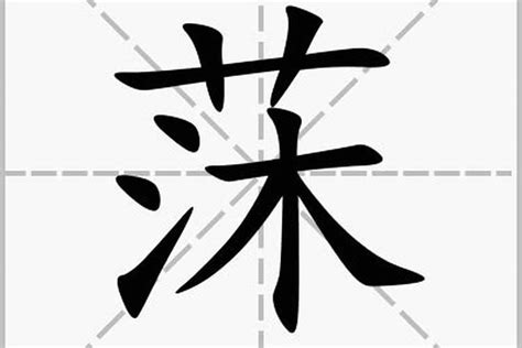 晨 名字